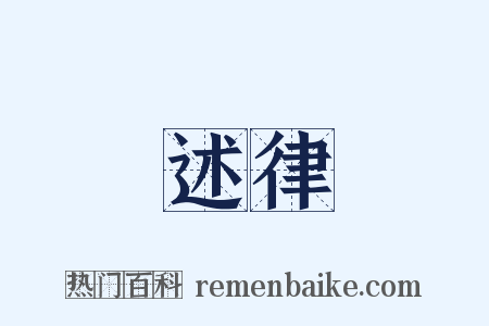 述律是什么意思的图片